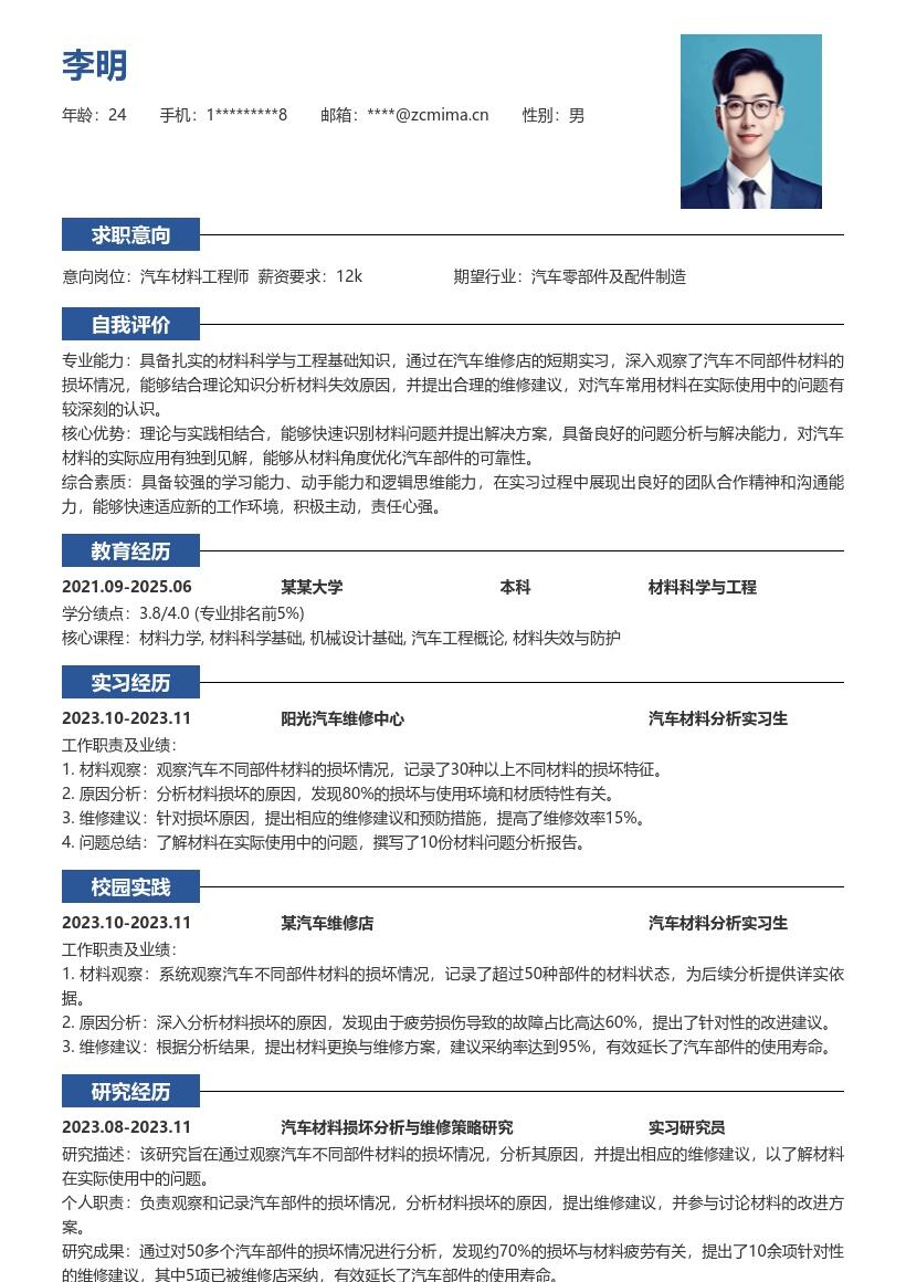 汽车材料工程师校招含实习经历简历模板