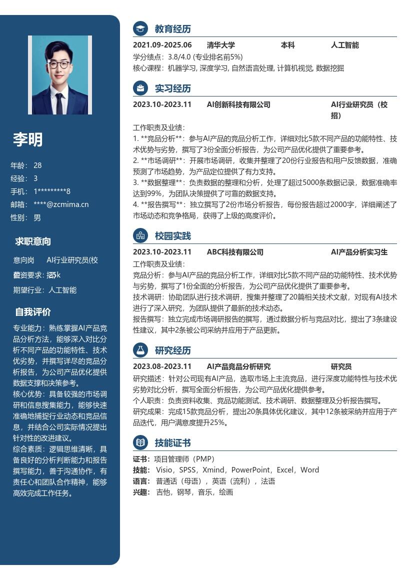 20多套AI 行业研究员(校招)岗位简历模板合集word版
