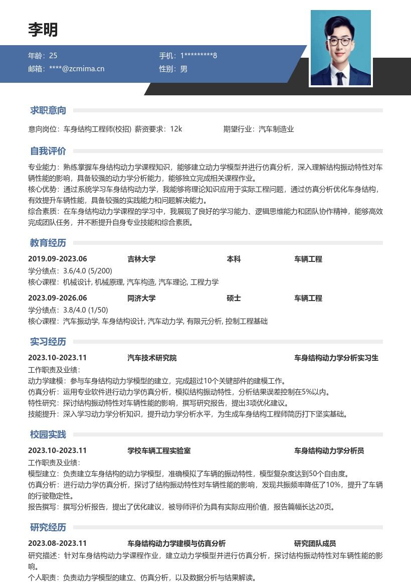 车身结构工程师校招完成作业简历模板