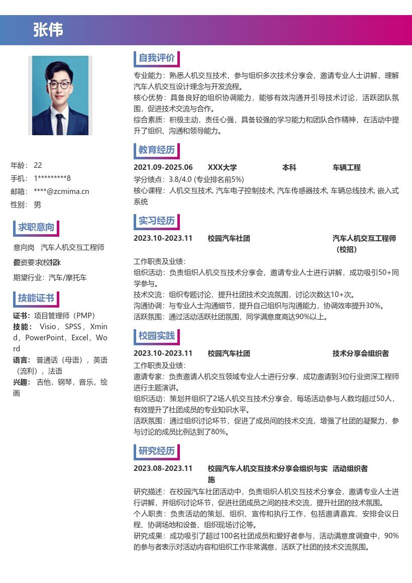 汽车人机交互工程师校招简历模板含社团经历 
