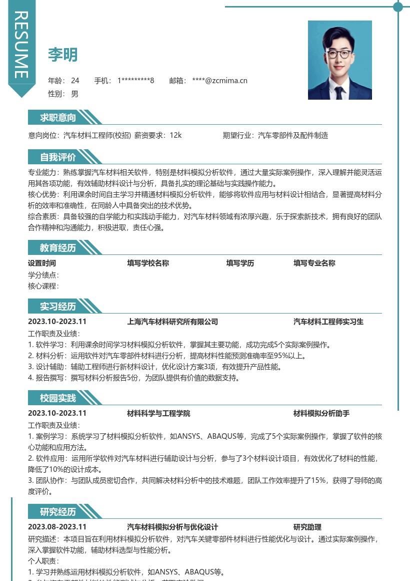 汽车材料工程师校招掌握软件简历模板