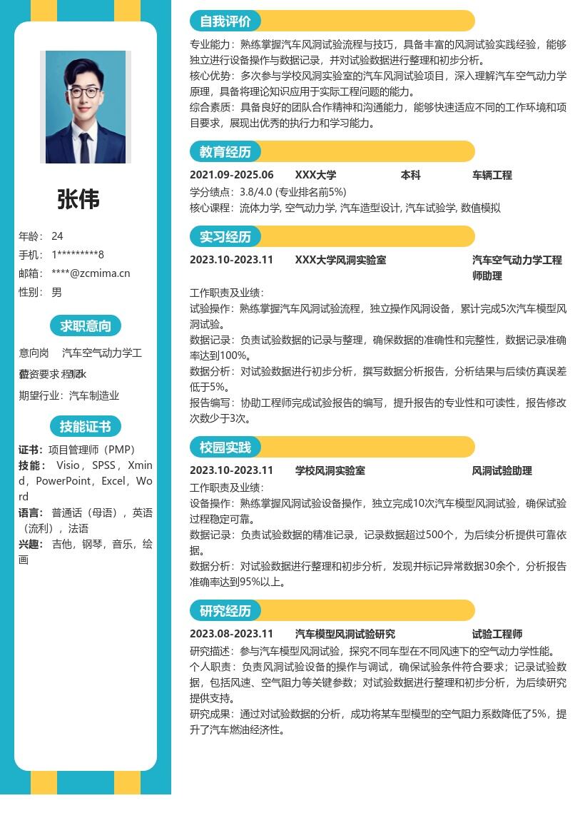 汽车空气动力学工程师校招简历模板