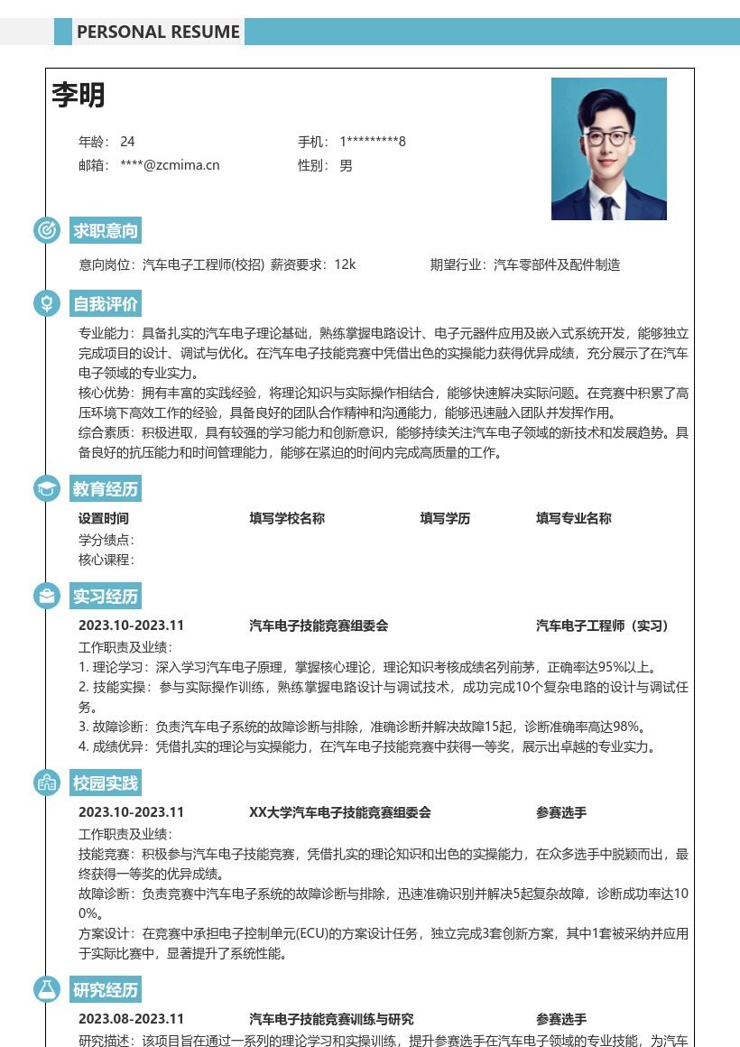 汽车电子工程师校招展示实力简历模板