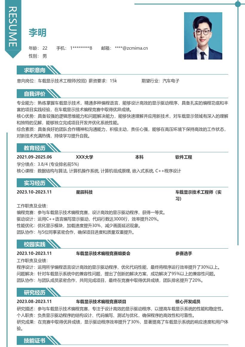 车载显示技术工程师校招简历模板含竞赛成果