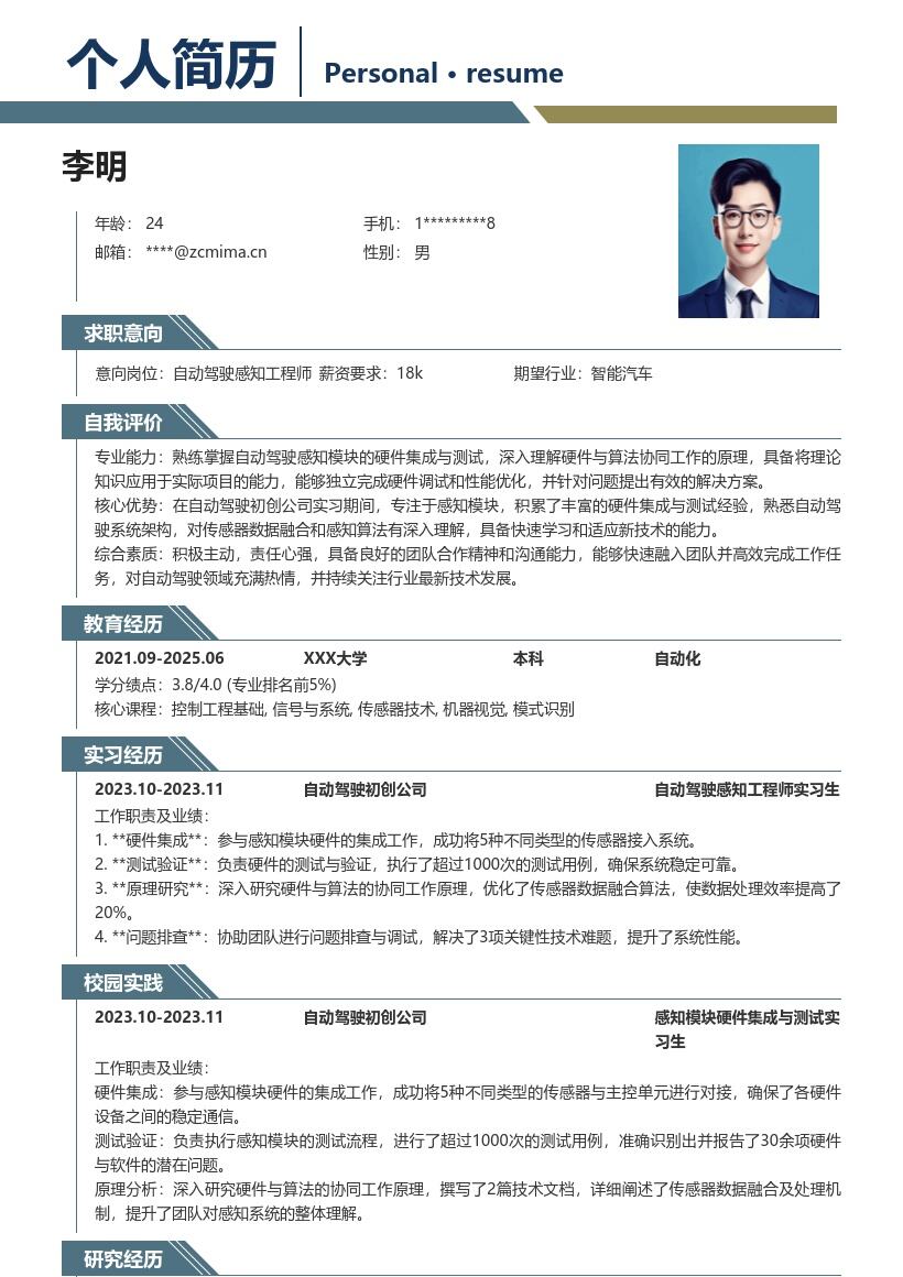 自动驾驶感知工程师校招简历模板含实习经历