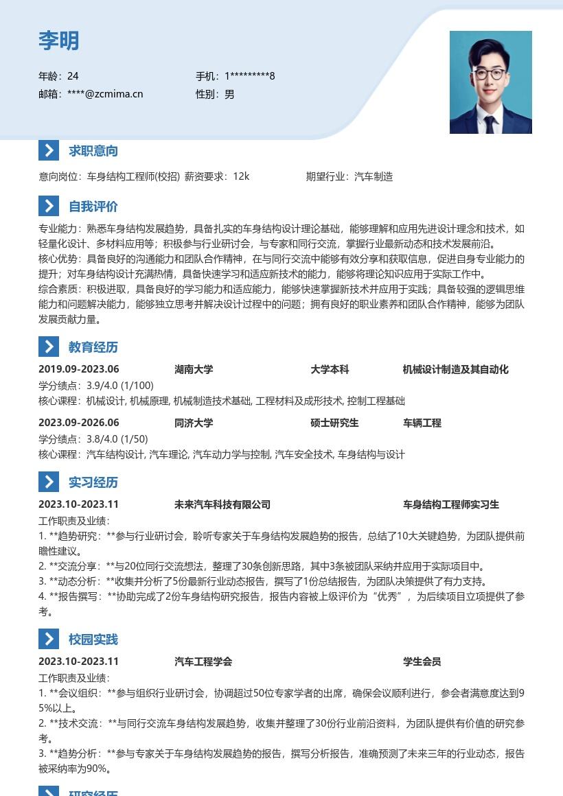 车身结构工程师校招聆听交流类简历模板