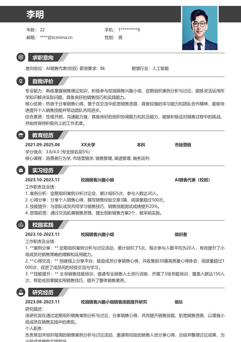 AI销售代表校招简历模板含校园小组经历 