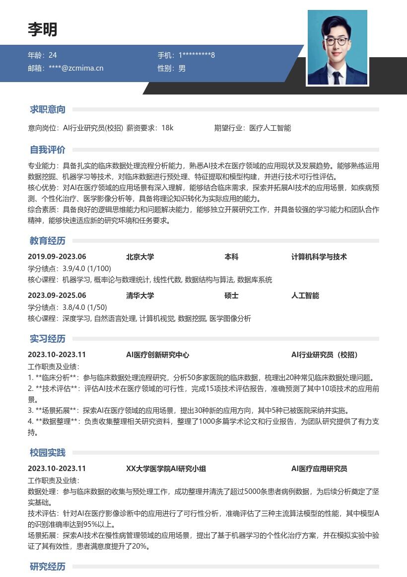 AI行业研究员校招医疗应用简历模板