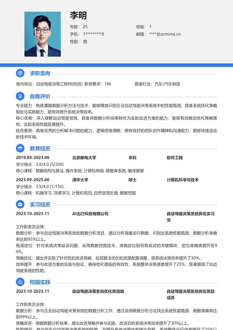 自动驾驶决策工程师校招简历模板含项目经历