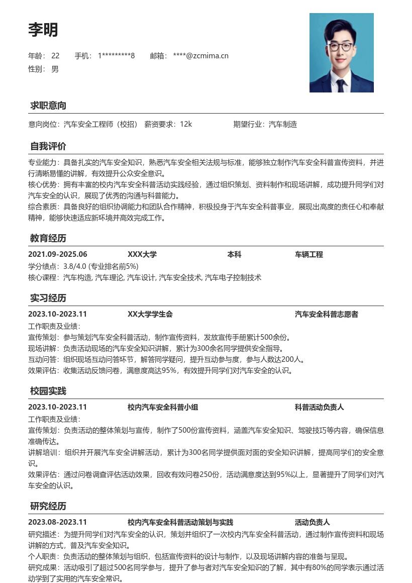 汽车安全工程师校招凸显科普能力简历模板