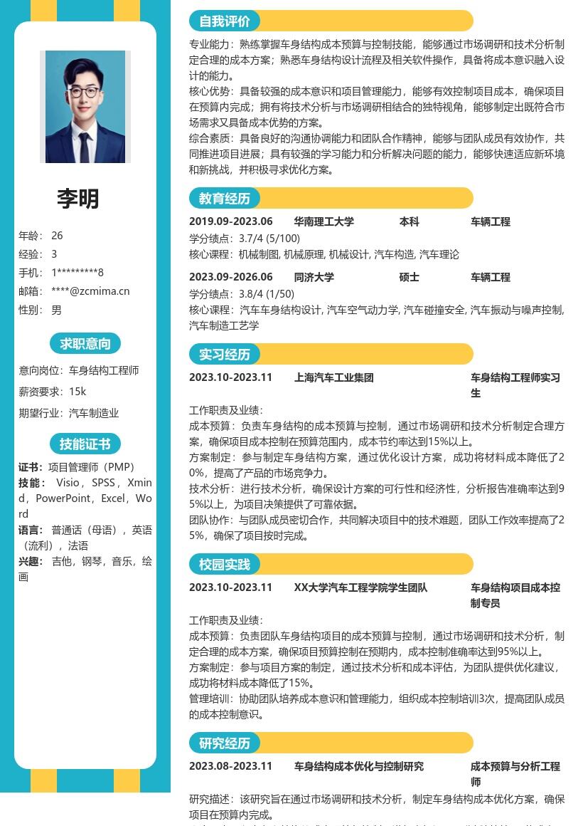 车身结构工程师校招含成本控制简历模板
