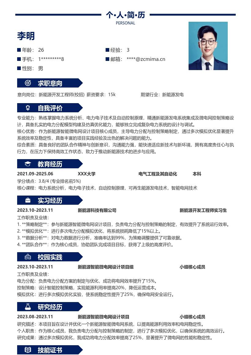 新能源开发工程师校招电力策略简历模板