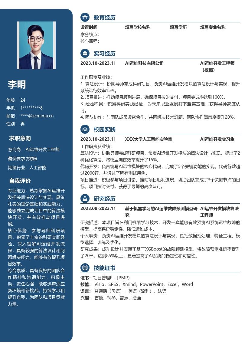 AI运维开发工程师校招简历模板含科研经历