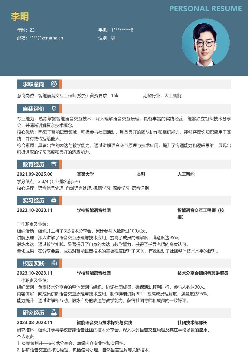 智能语音交互工程师校招简历模板含社团经历