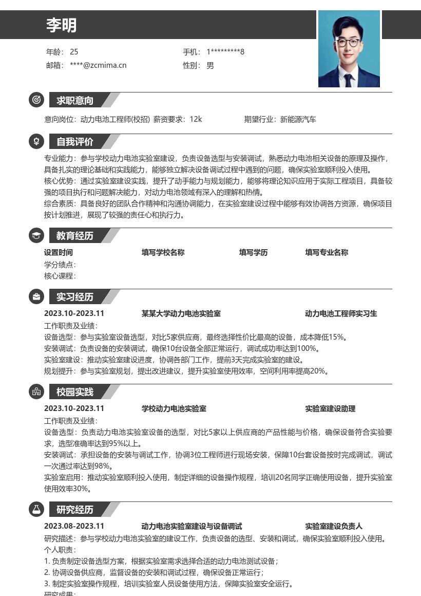 校招动力电池工程师参与实验室建设简历模板