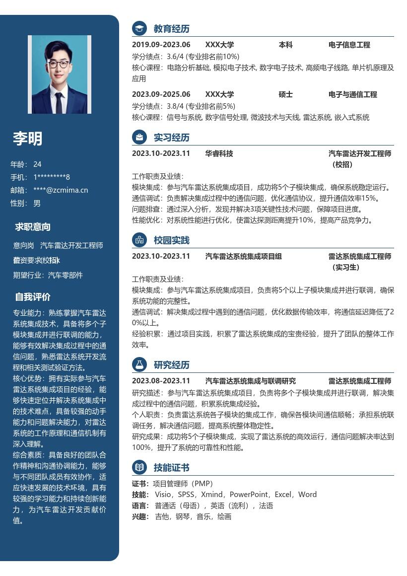 汽车雷达开发工程师校招项目经验简历模板