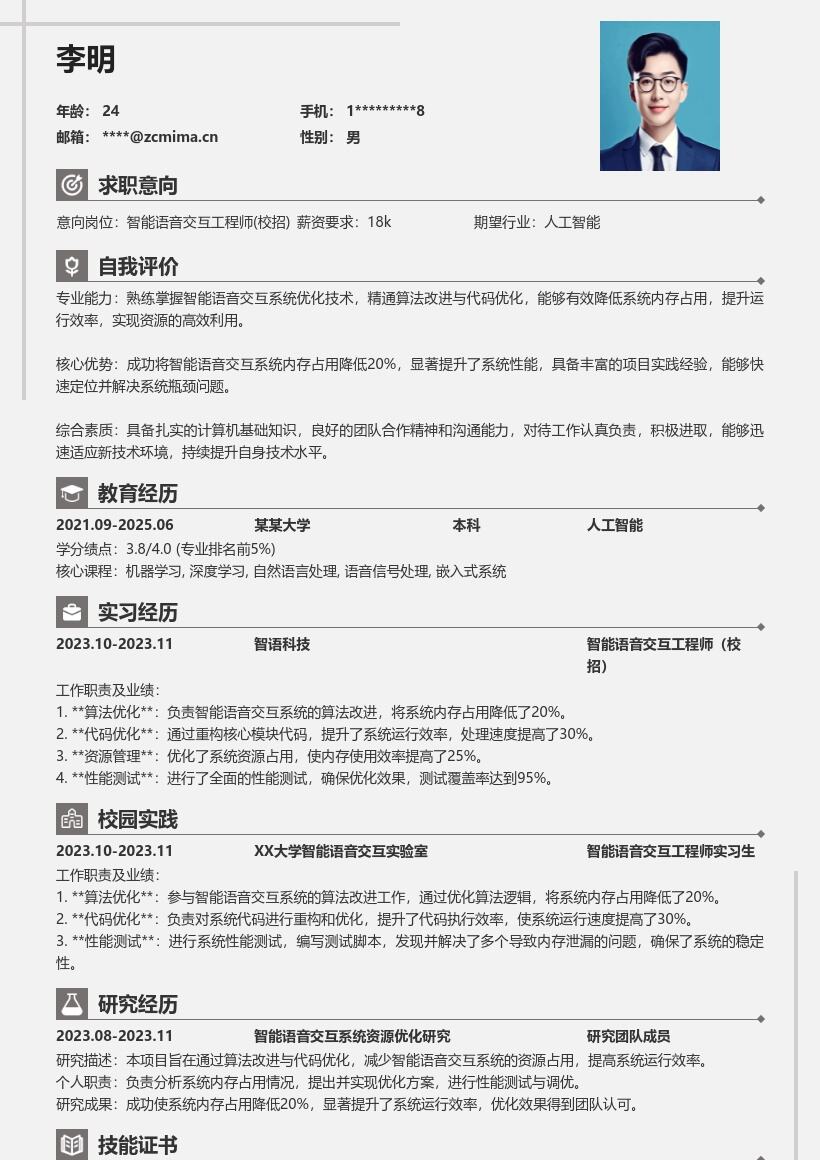 智能语音交互工程师校招简历模板突出资源优化 