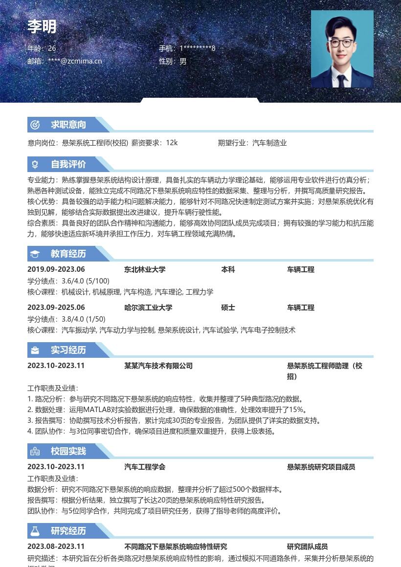 悬架系统工程师校招研究路况响应简历模板