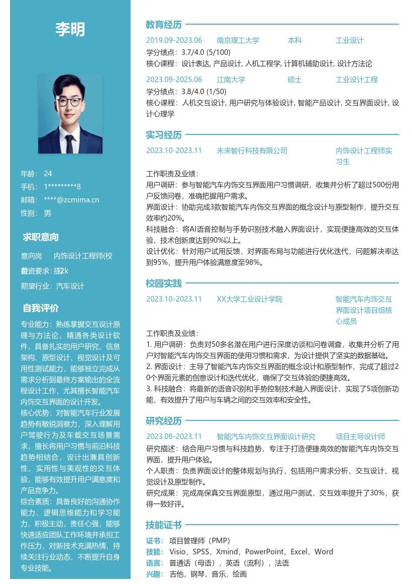 内饰设计工程师校招结合趋势习惯简历模板