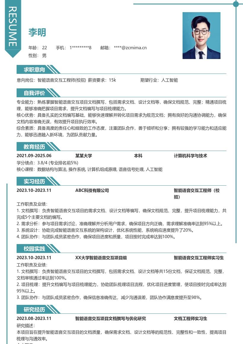 智能语音交互工程师校招简历模板
