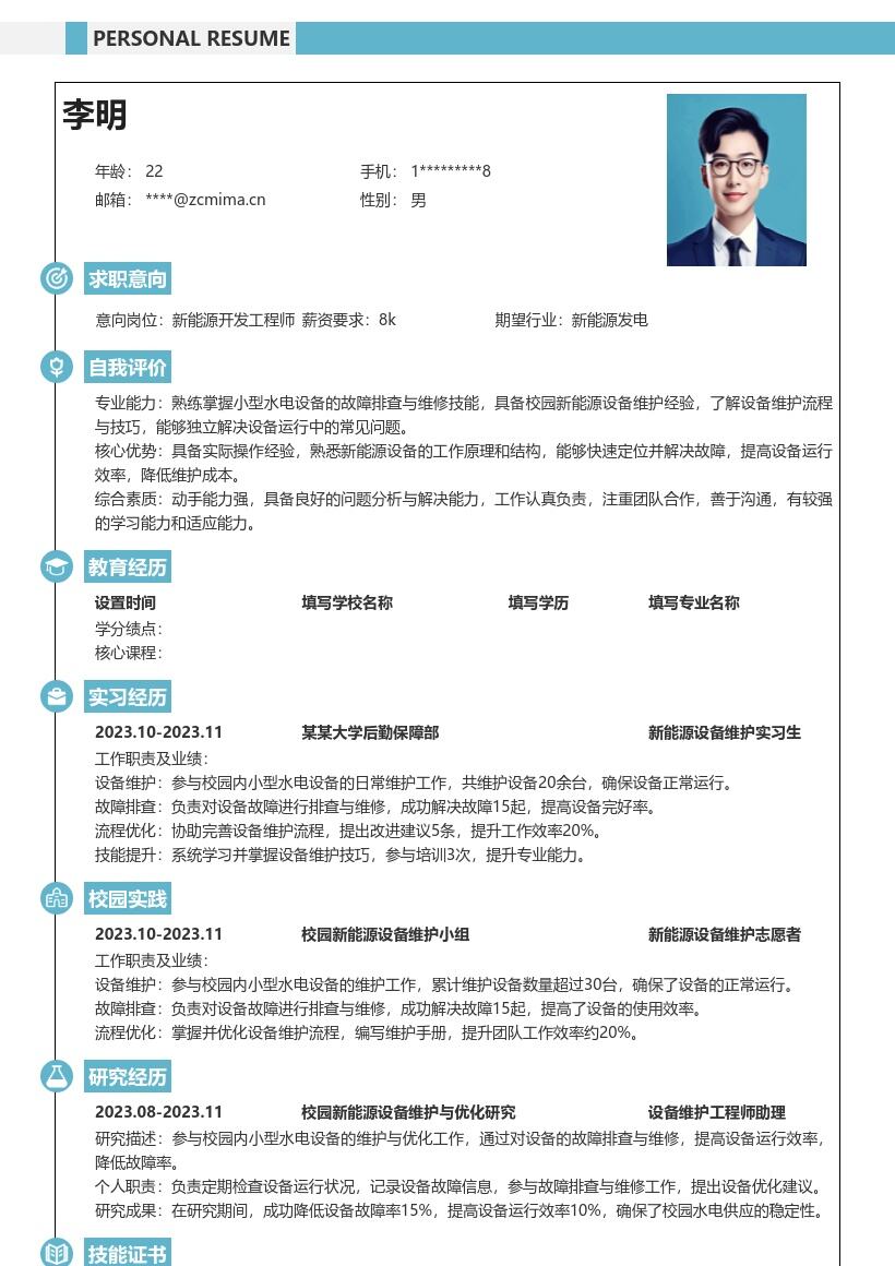 新能源开发工程师校招含设备维护简历模板