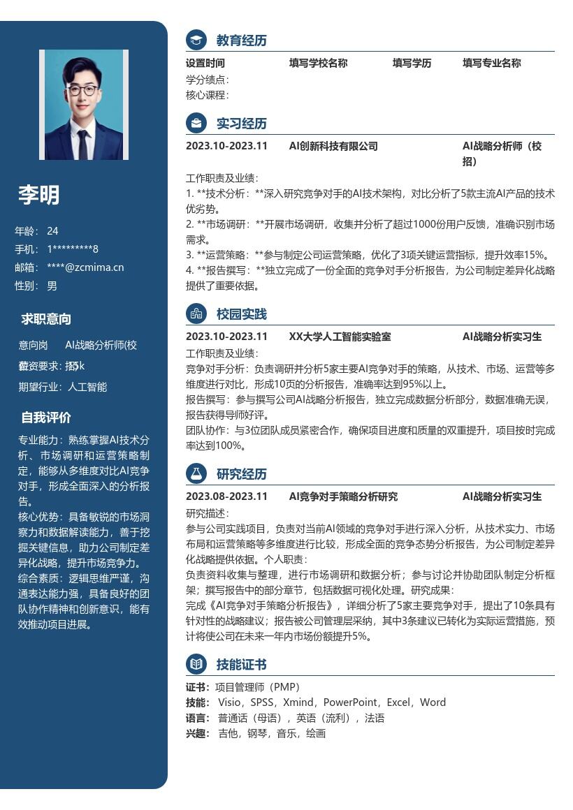 AI战略分析师校招多维度分析简历模板