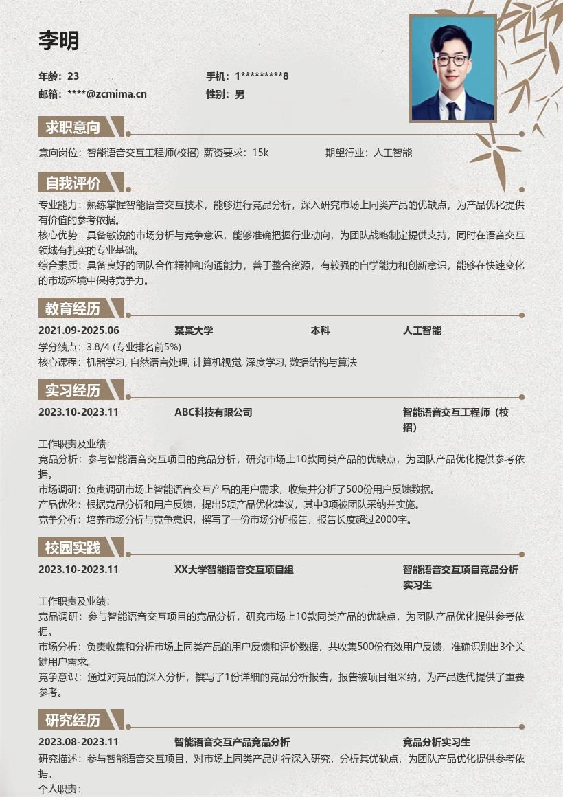 智能语音交互工程师校招简历模板含竞品分析 