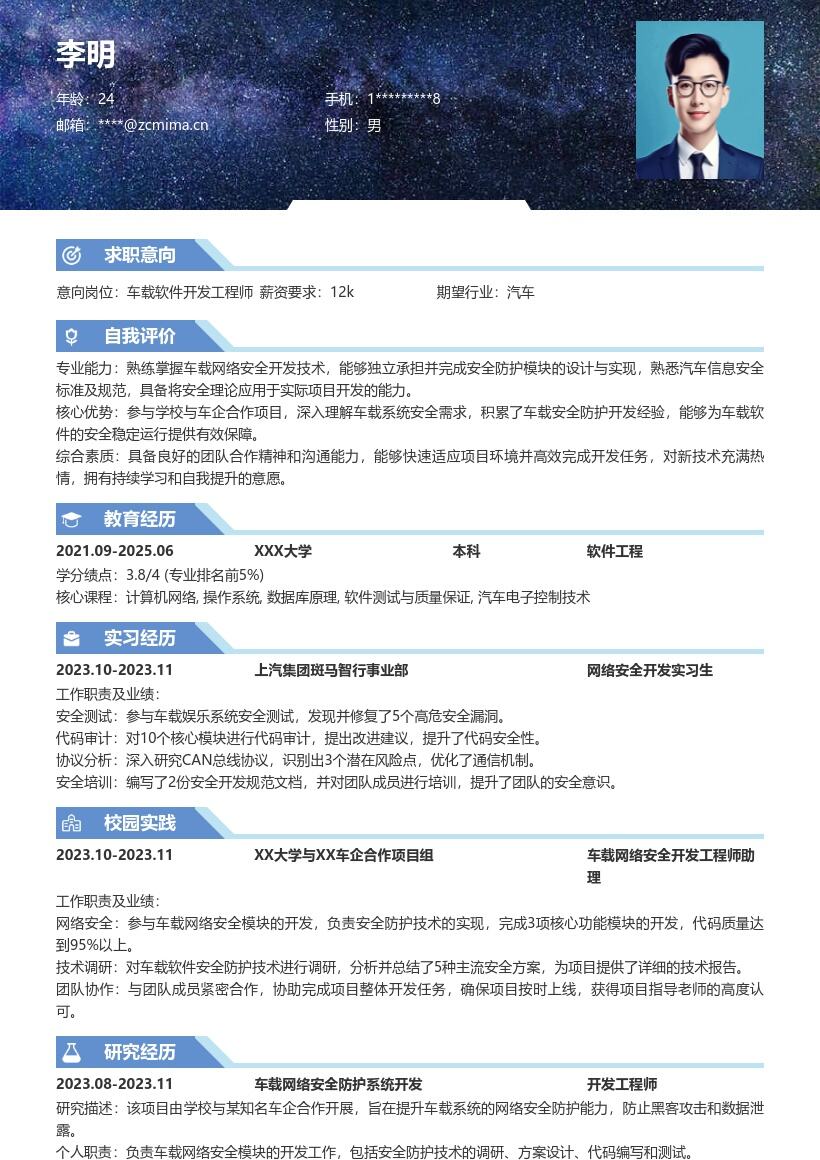 车载软件开发工程师校招亮点简历模板