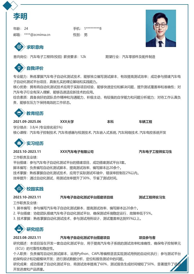 汽车电子工程师校招含测试平台简历模板