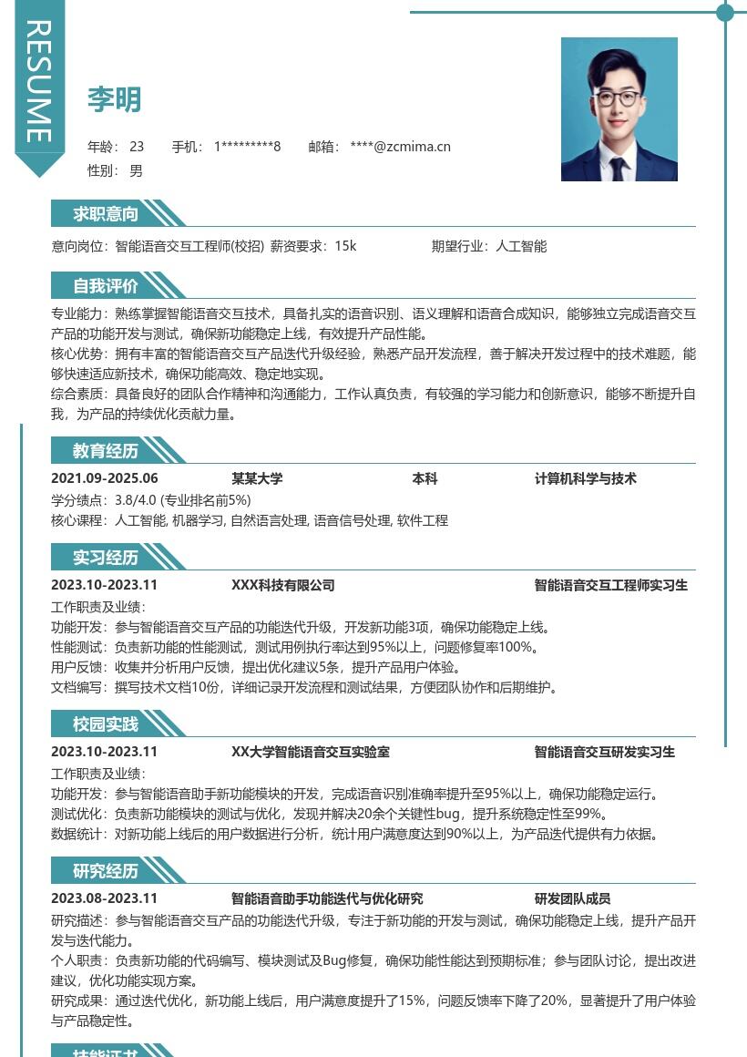 智能语音交互工程师校招简历模板突出功能迭代 