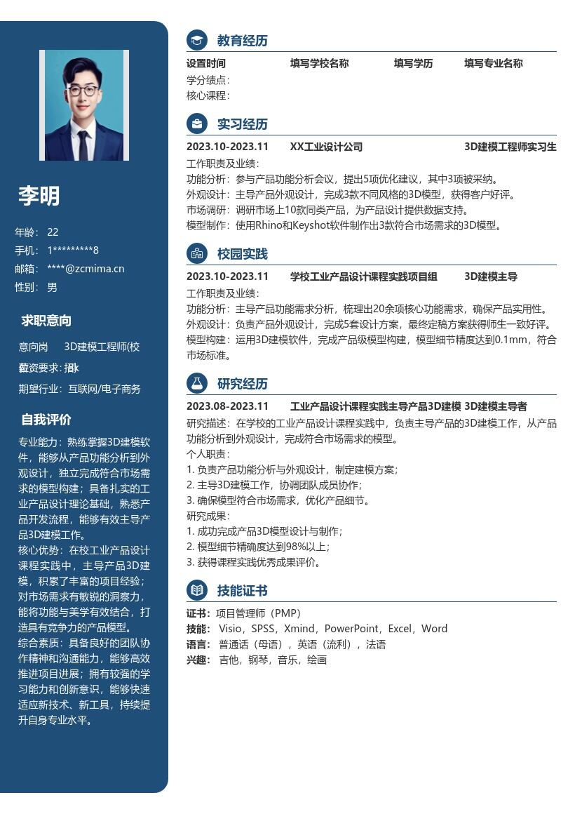 3D建模工程师校招含工业产品实践简历模板