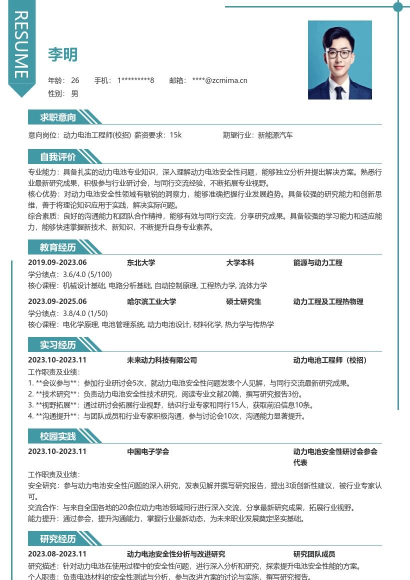 动力电池工程师校招参与研讨成果简历模板