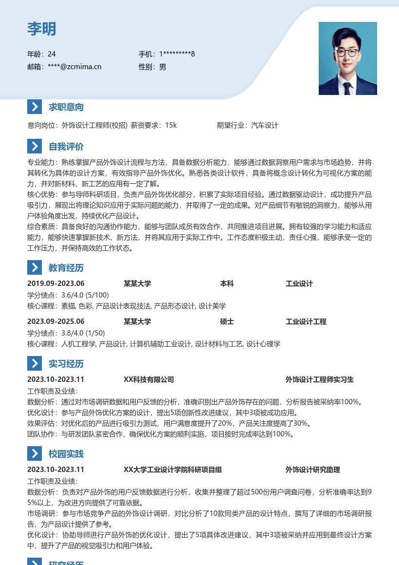 外饰设计工程师校招突出产品外饰优化简历模板