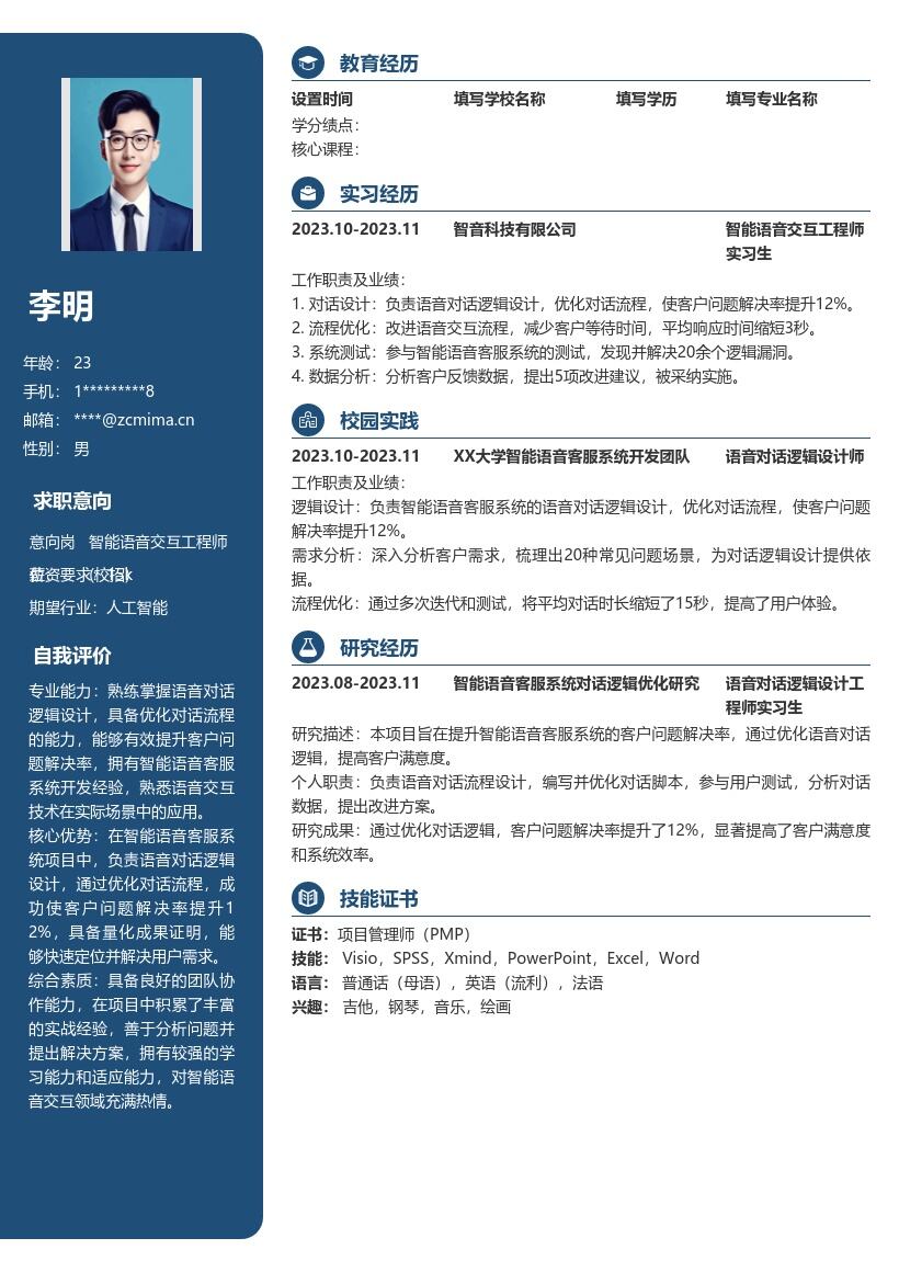 智能语音交互工程师校招简历模板含实战成果