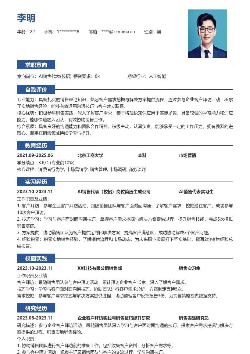 AI销售代表校招积累经验型简历模板