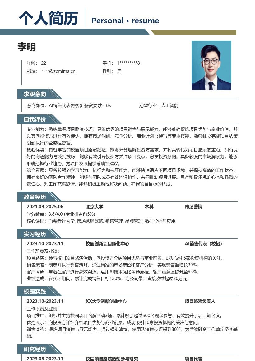 AI销售代表校招含项目路演优势简历模板