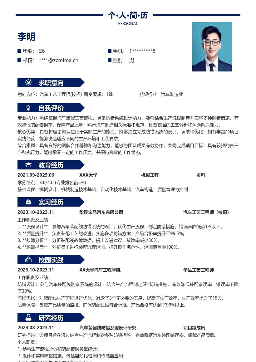 汽车工艺工程师校招防错保障质量简历模板