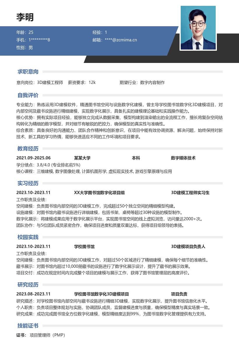 3D建模工程师校招含图书馆建模简历模板