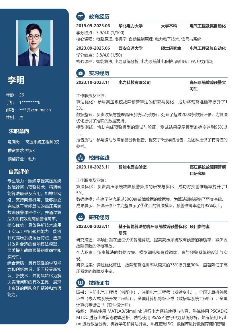 高压系统工程师校招智能算法简历模板