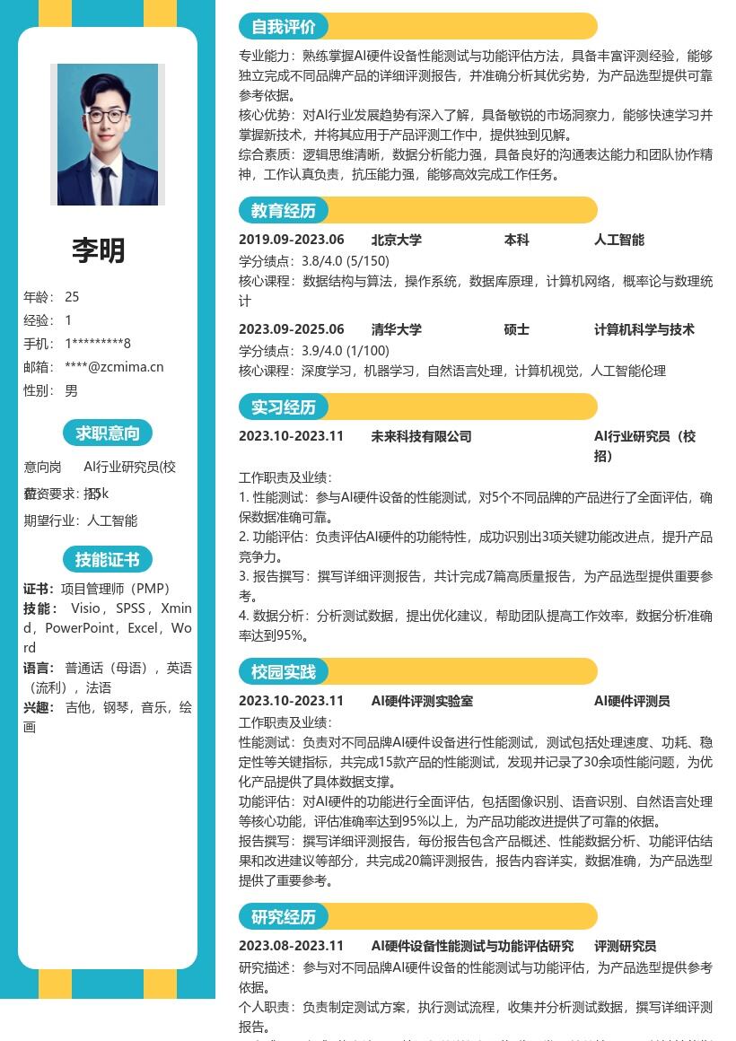 AI行业研究员校招硬件评测简历模板