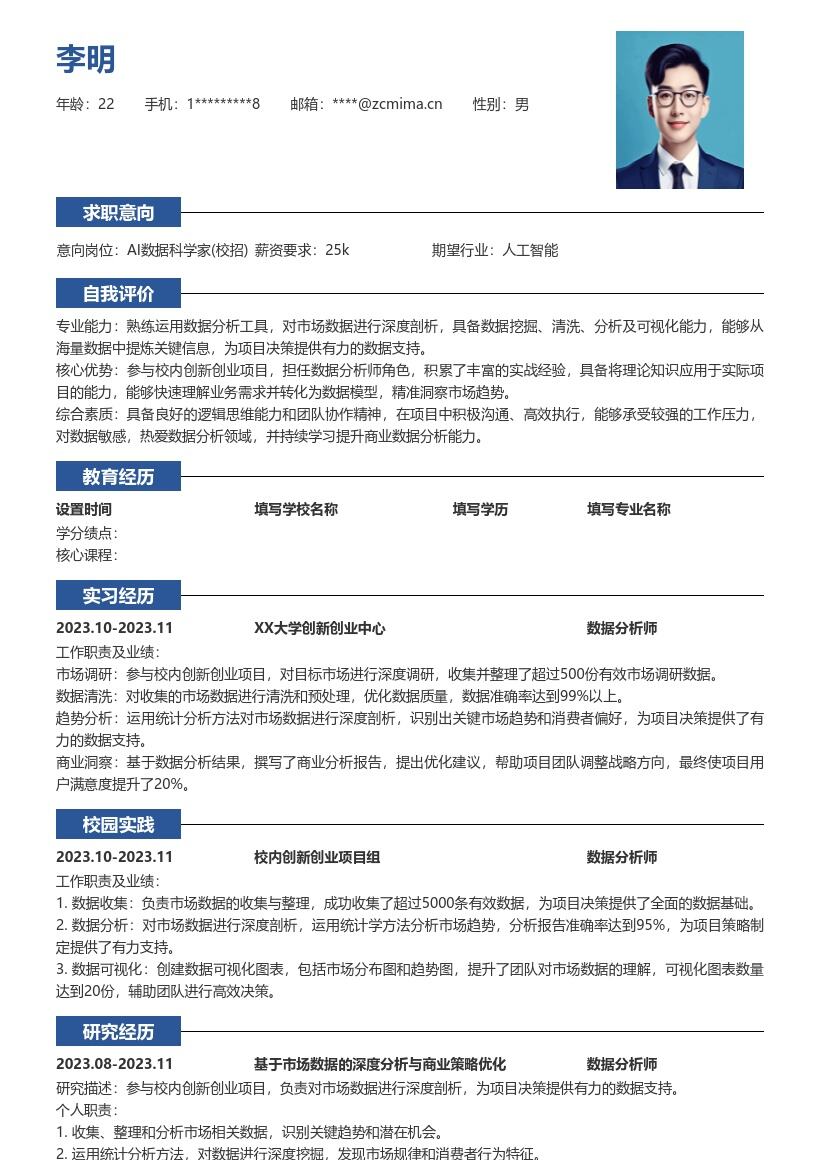 AI数据科学家校招参与项目版简历模板
