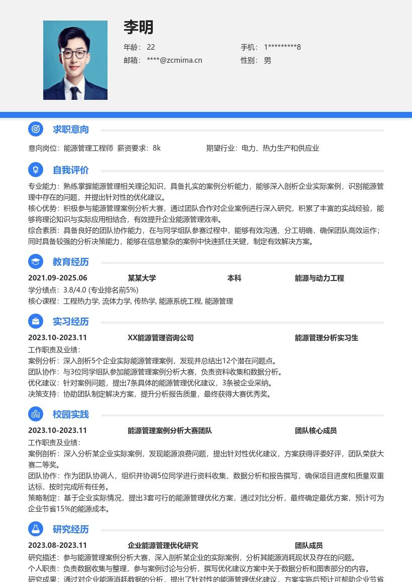 能量管理工程师校招实战型简历模板