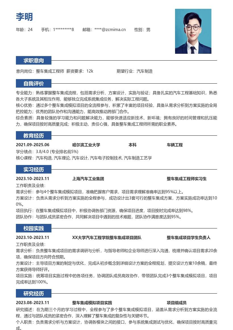整车集成工程师校招参与项目简历模板