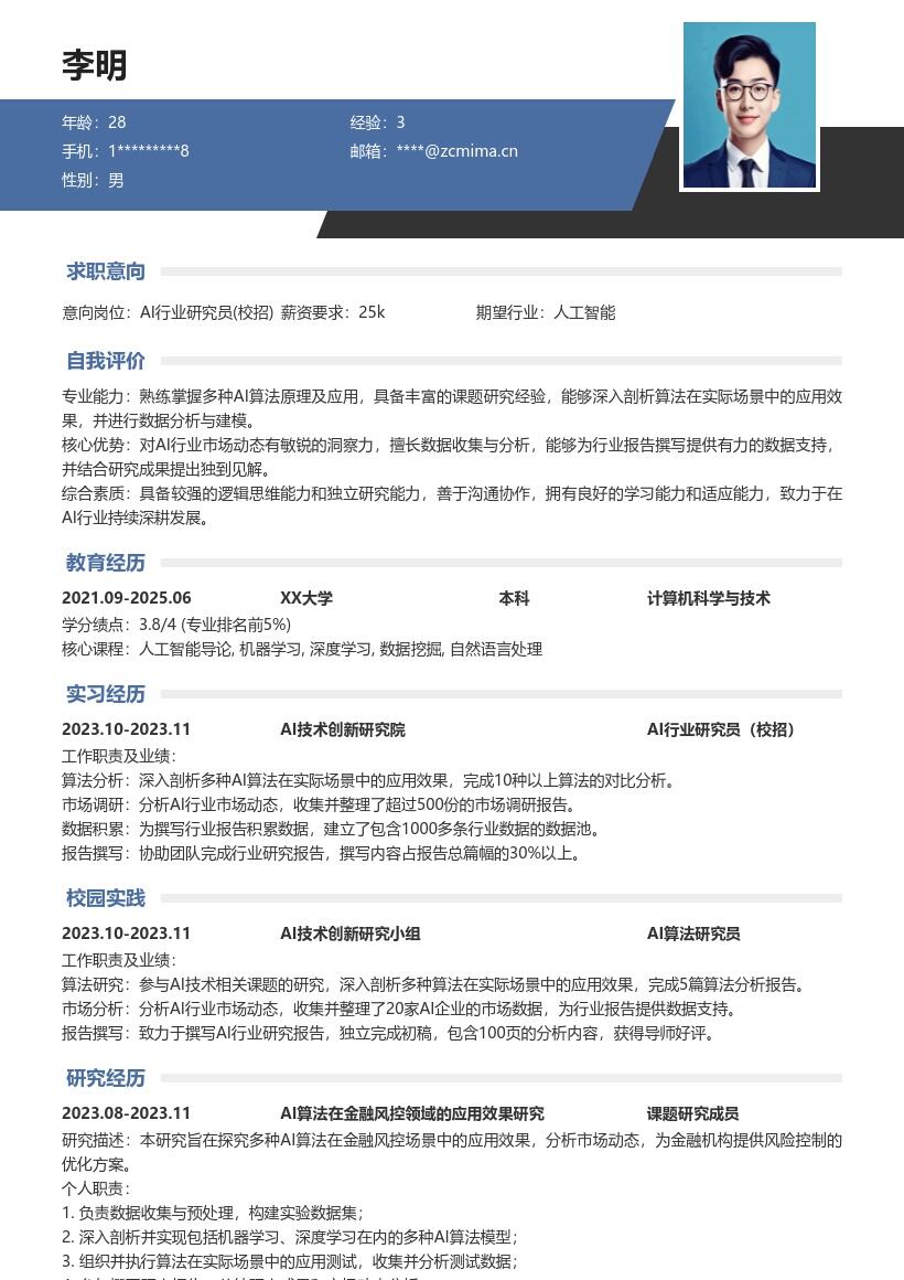 20多套AI 行业研究员(校招)岗位简历模板合集word版