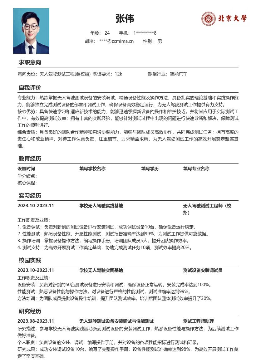 无人驾驶测试工程师校招简历模板含设备调试 
