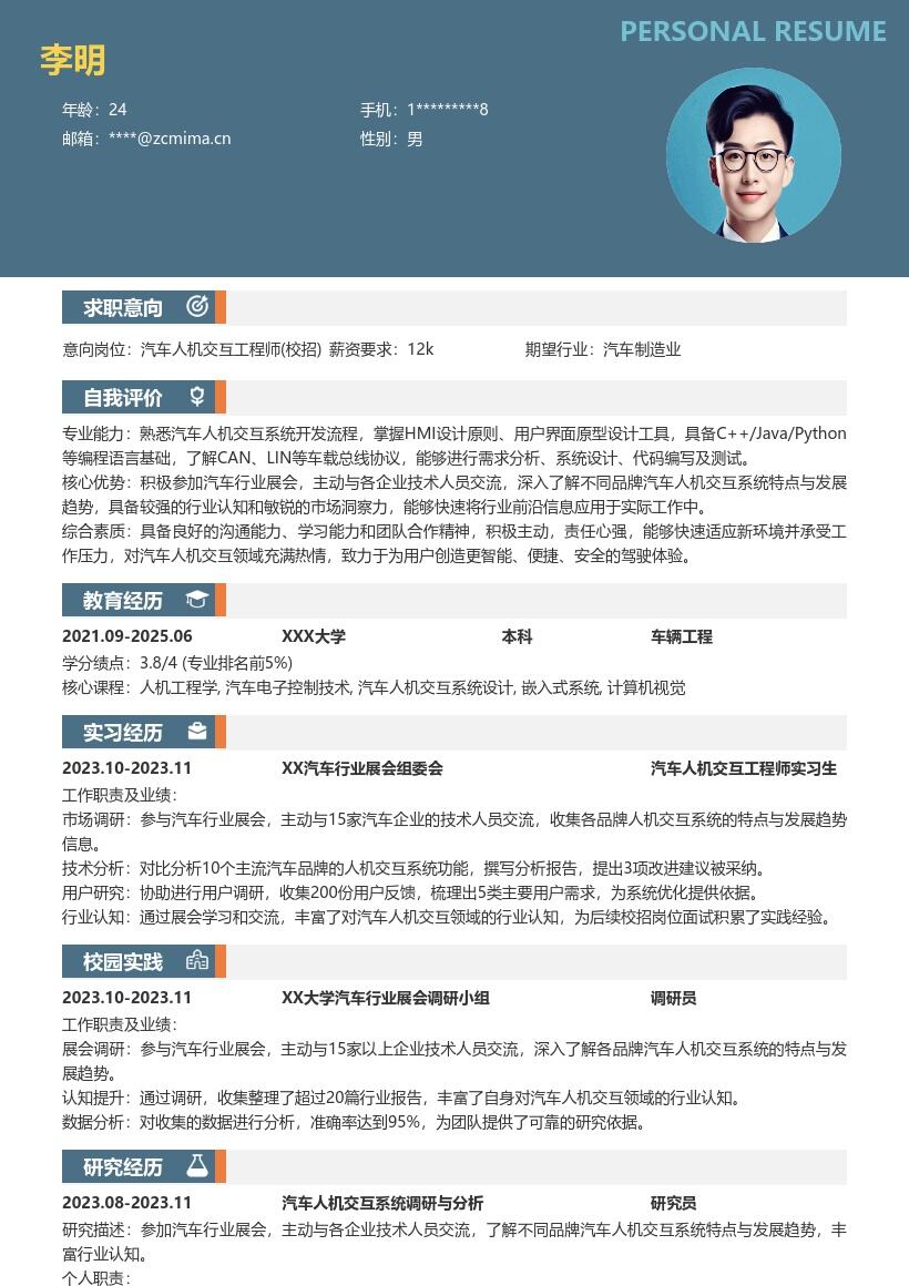 汽车人机交互工程师校招简历模板含行业交流 
