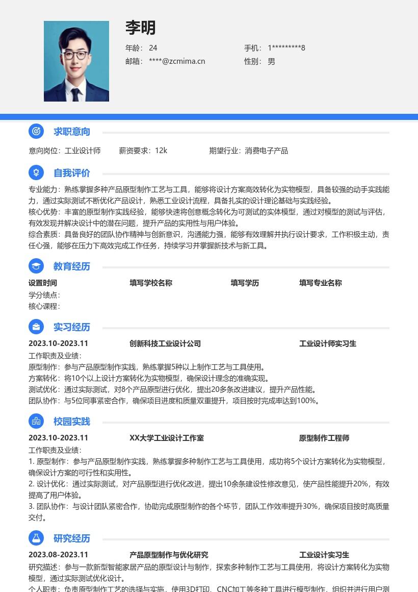 工业设计师校招掌握原型制作简历模板