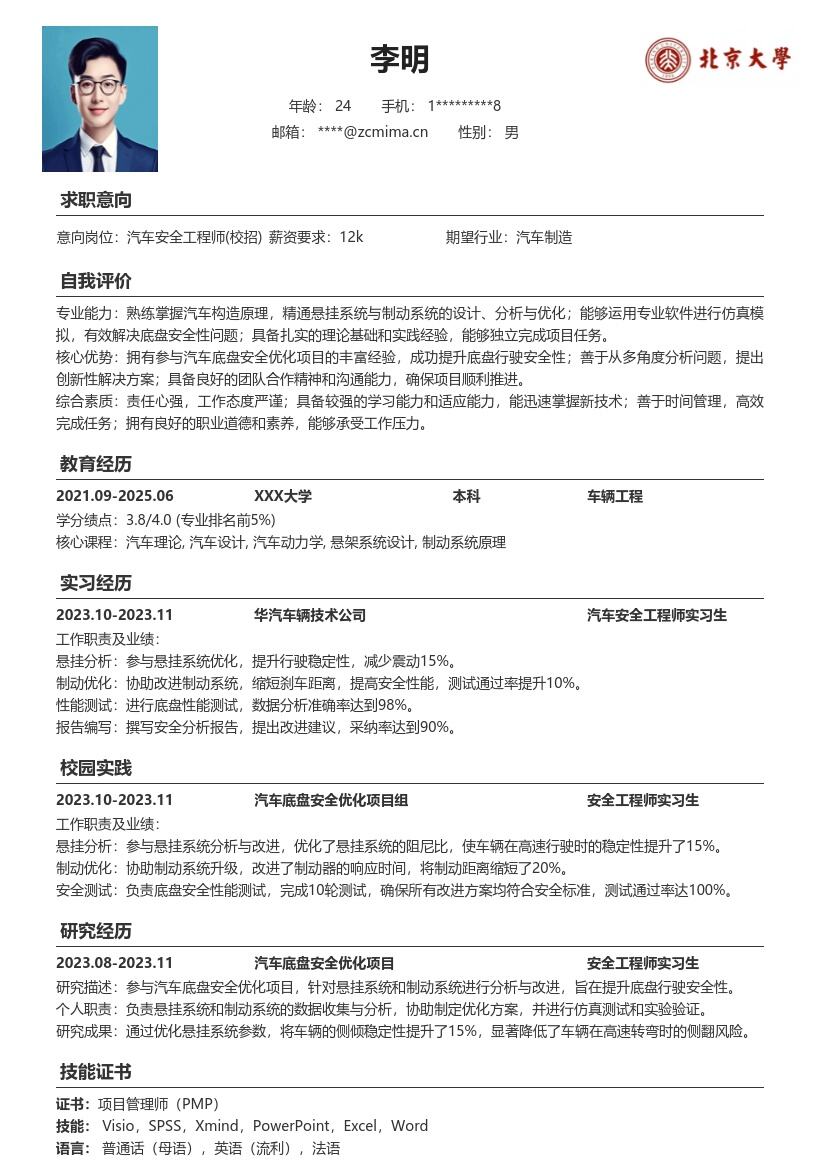 汽车安全工程师校招参与底盘优化简历模板