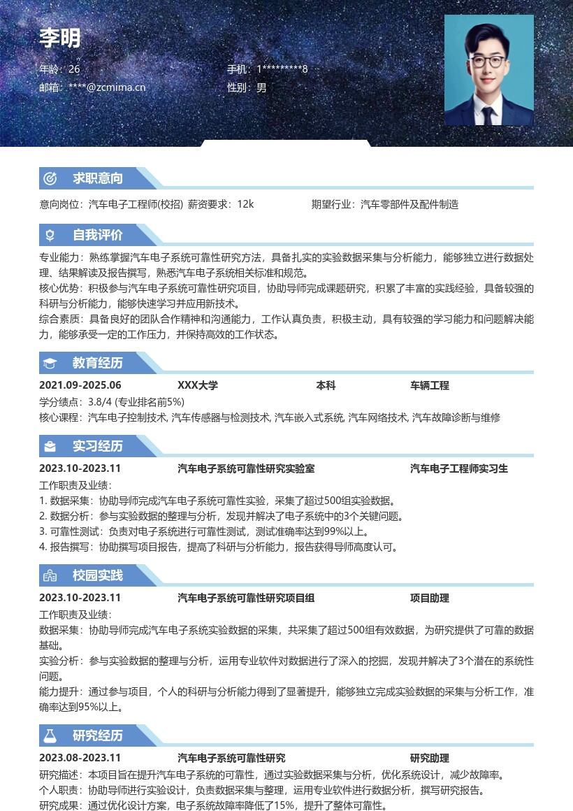 汽车电子工程师校招含科研经历简历模板