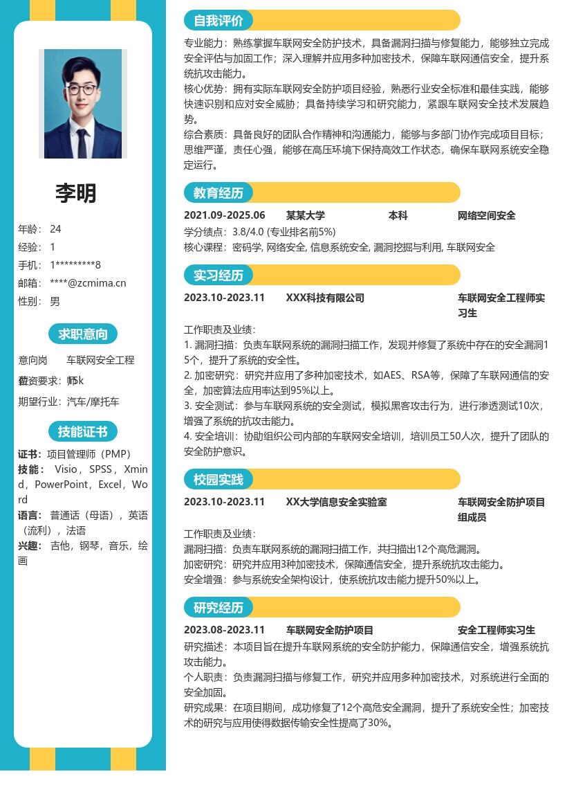 车联网工程师校招参与安全项目简历模板